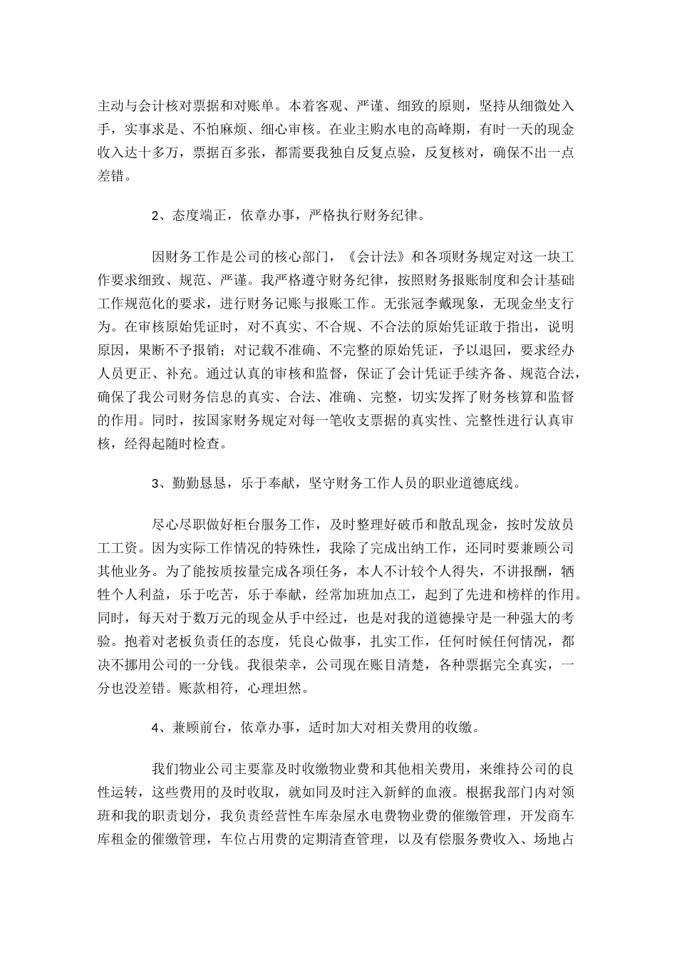 物业财务年终工作总结范文精选10篇.docx_第3页