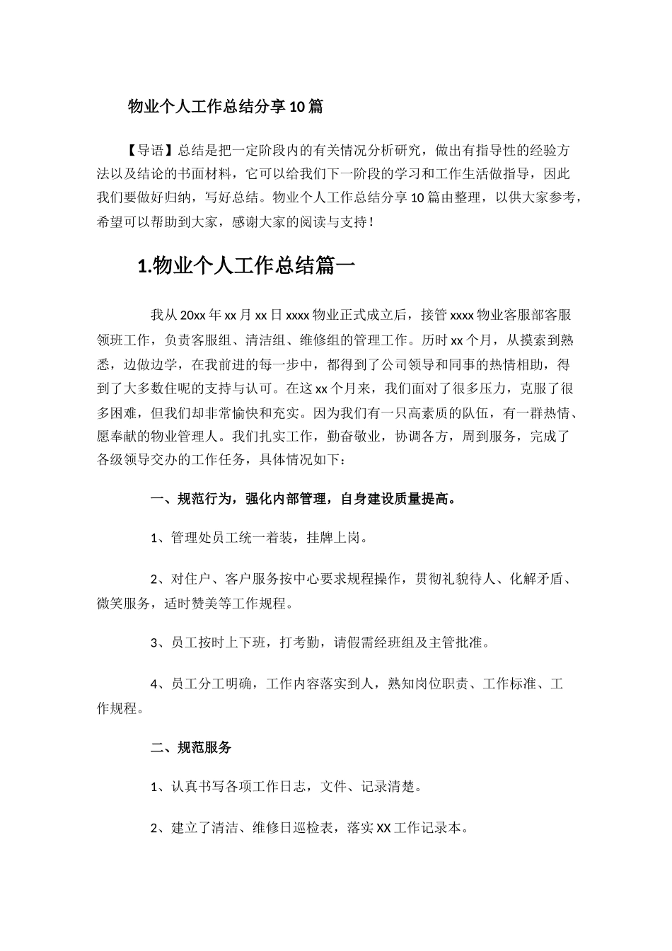 物业个人工作总结分享10篇.docx_第1页