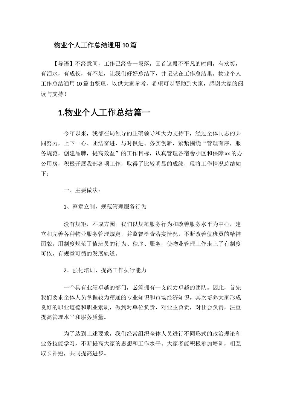 物业个人工作总结通用10篇.docx_第1页