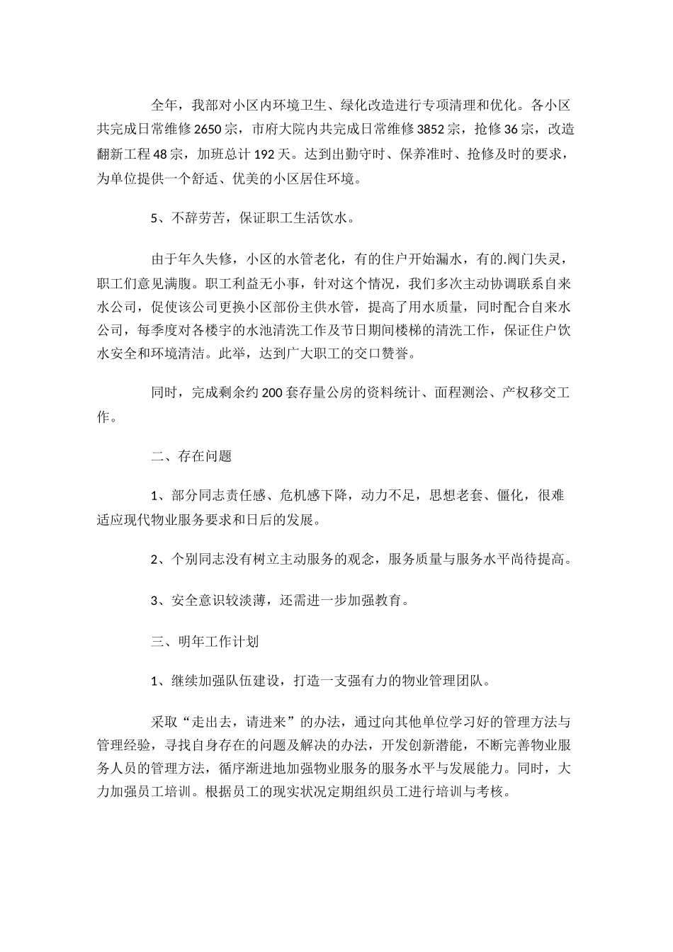 物业个人工作总结通用10篇.docx_第3页
