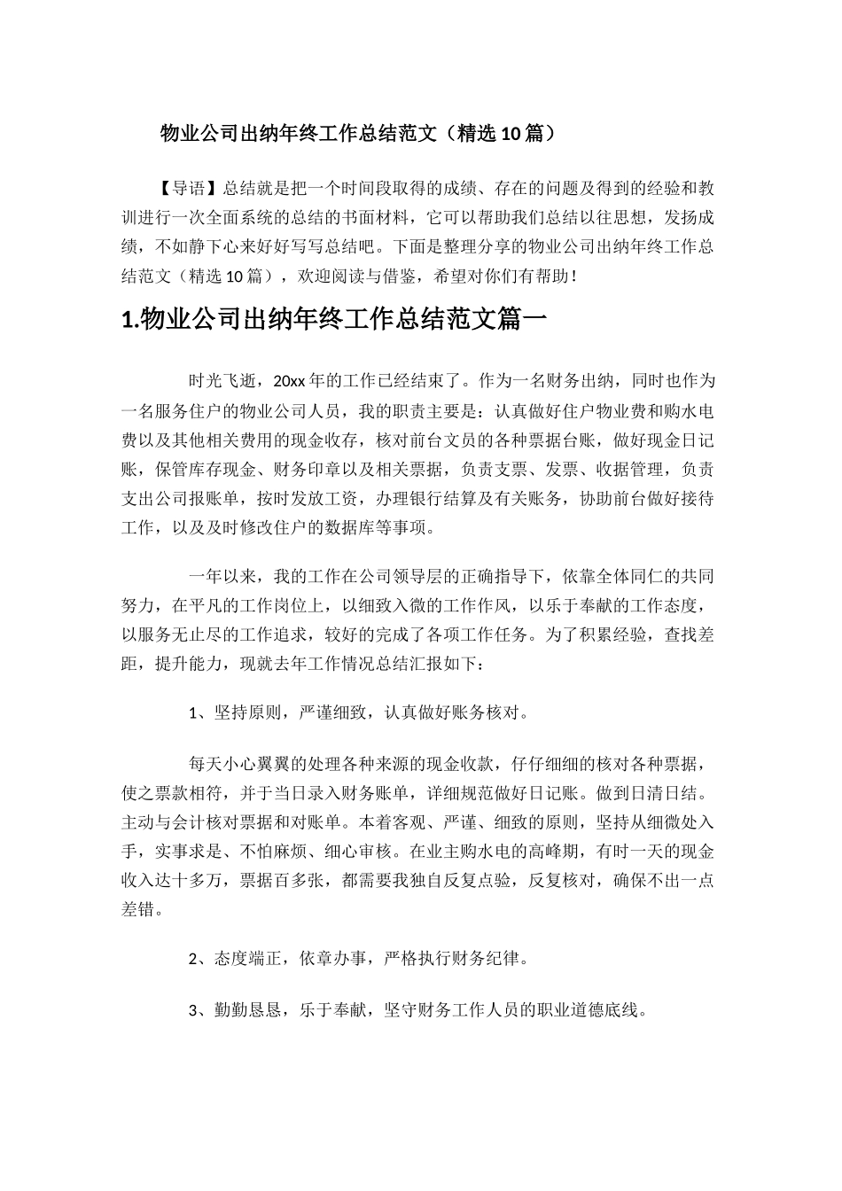 物业公司出纳年终工作总结范文精选10篇.docx_第1页
