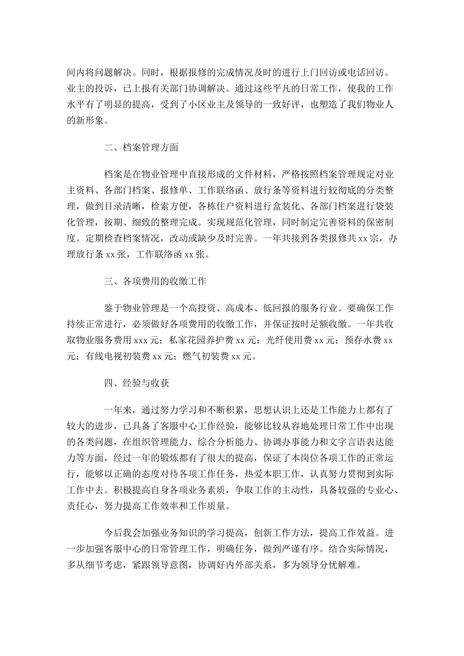 物业年度工作总结分享12篇.docx_第3页