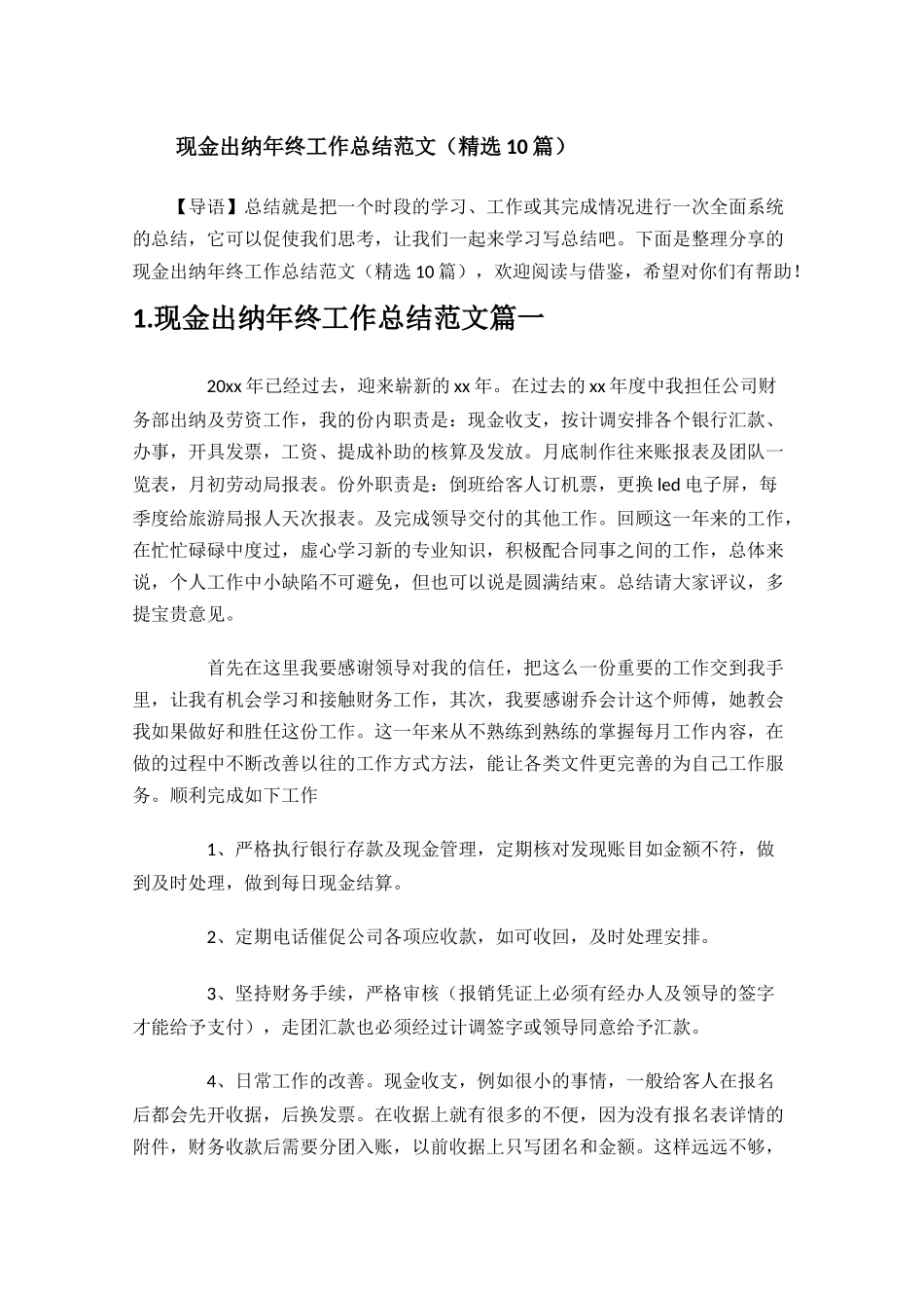 现金出纳年终工作总结范文精选10篇.docx_第1页