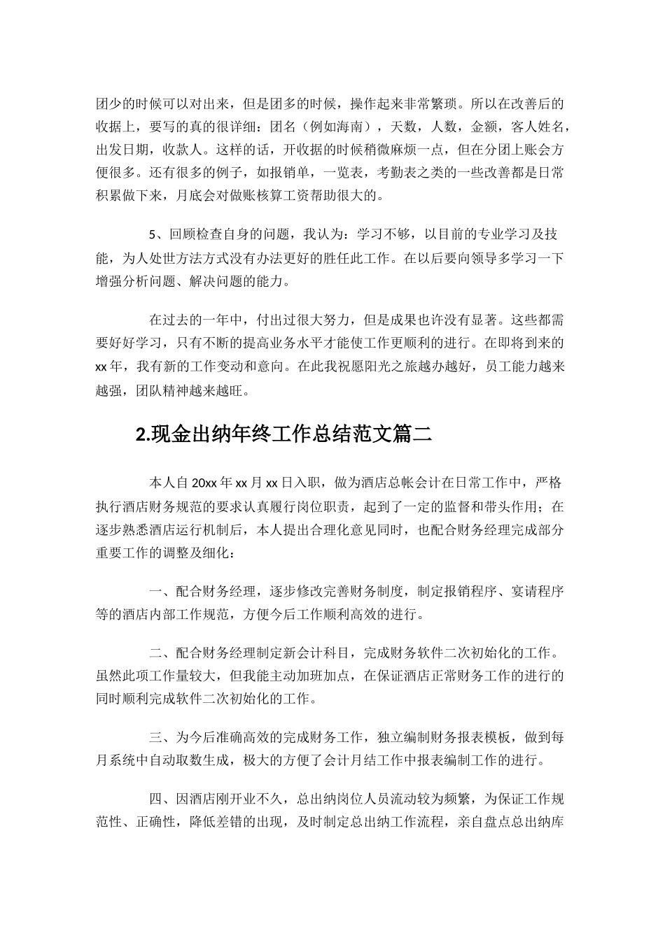 现金出纳年终工作总结范文精选10篇.docx_第2页
