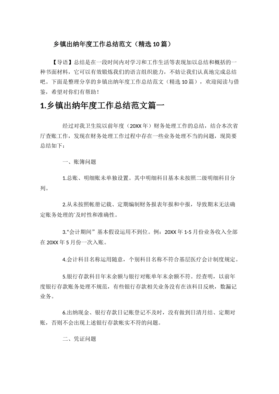 乡镇出纳年度工作总结范文精选10篇.docx_第1页