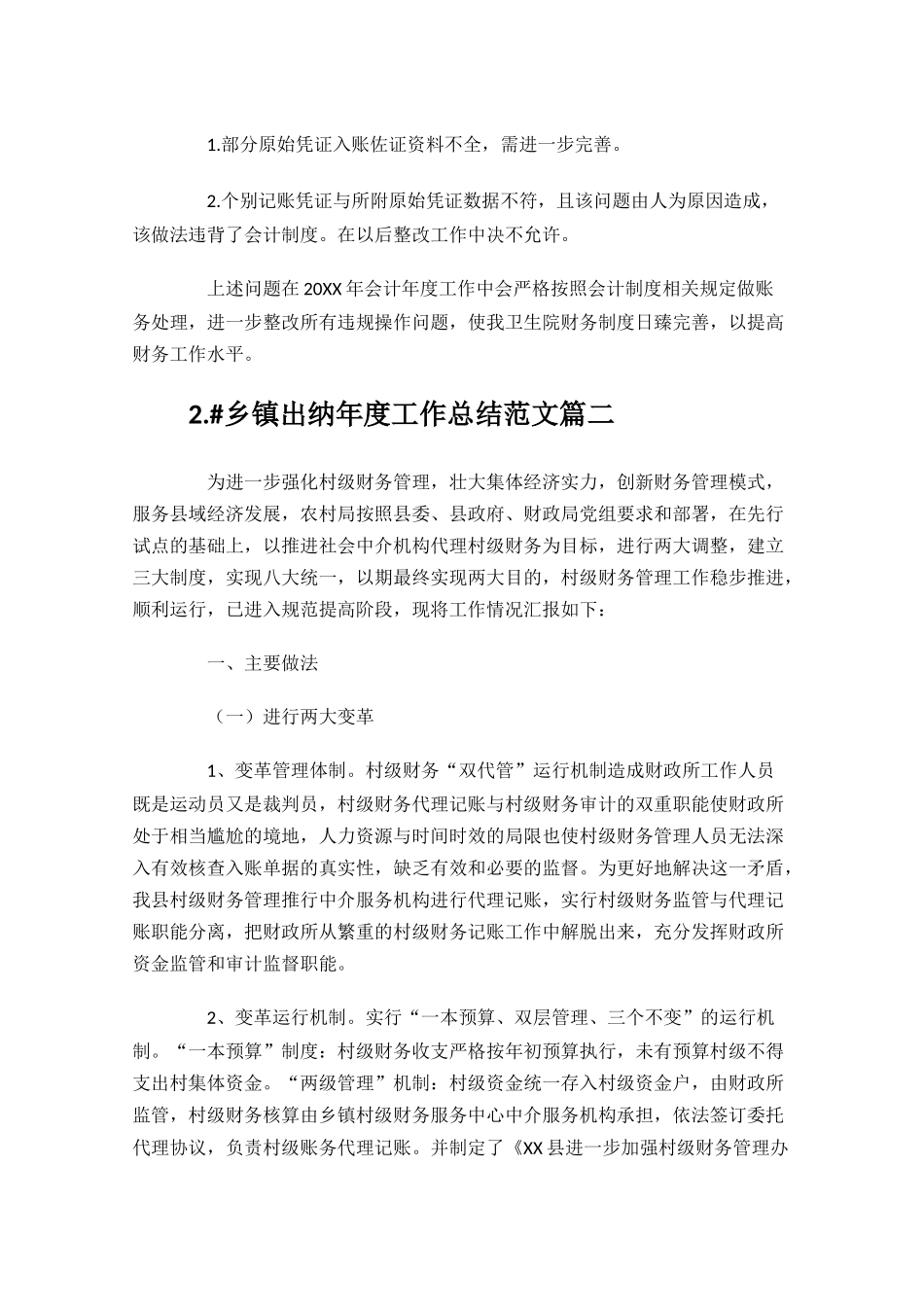 乡镇出纳年度工作总结范文精选10篇.docx_第2页