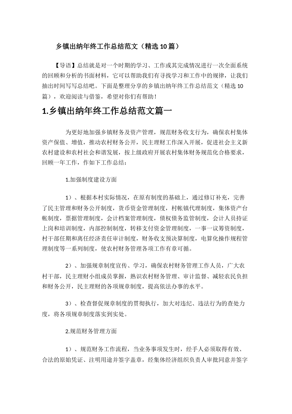 乡镇出纳年终工作总结范文精选10篇.docx_第1页