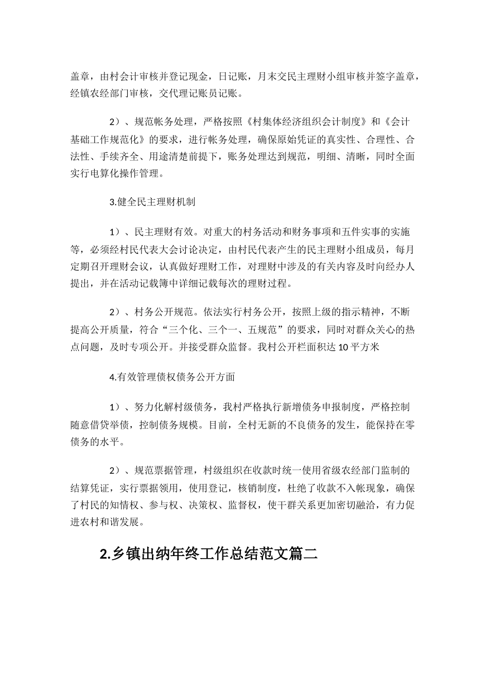 乡镇出纳年终工作总结范文精选10篇.docx_第2页