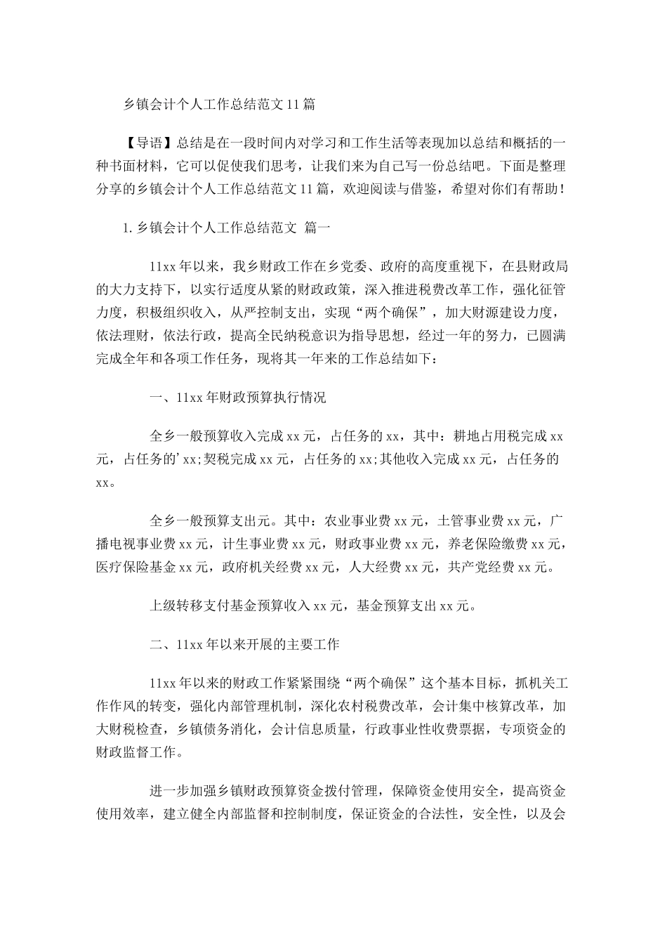 乡镇会计个人工作总结范文10篇 2.docx_第1页