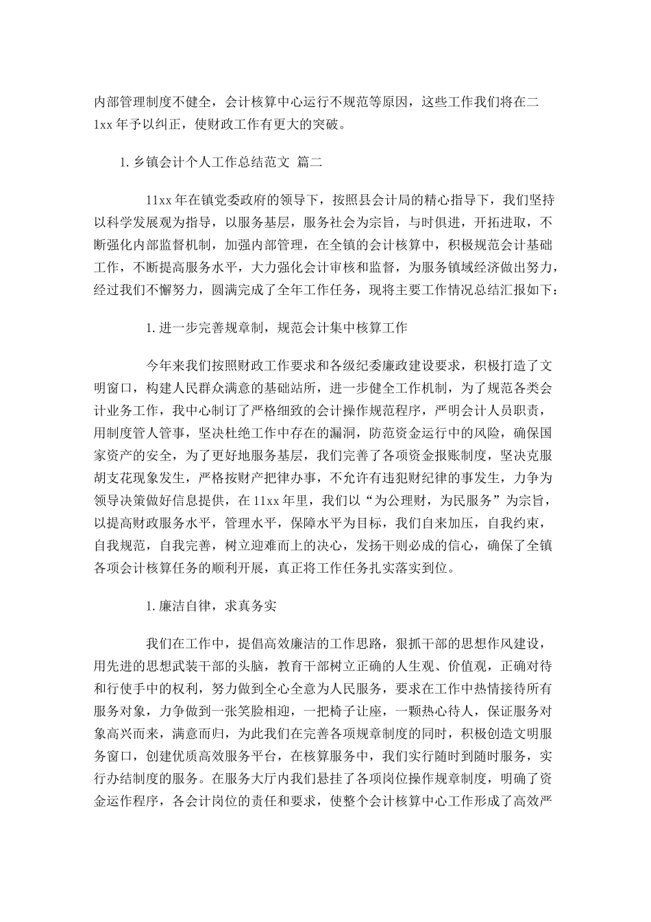 乡镇会计个人工作总结范文10篇 2.docx_第3页