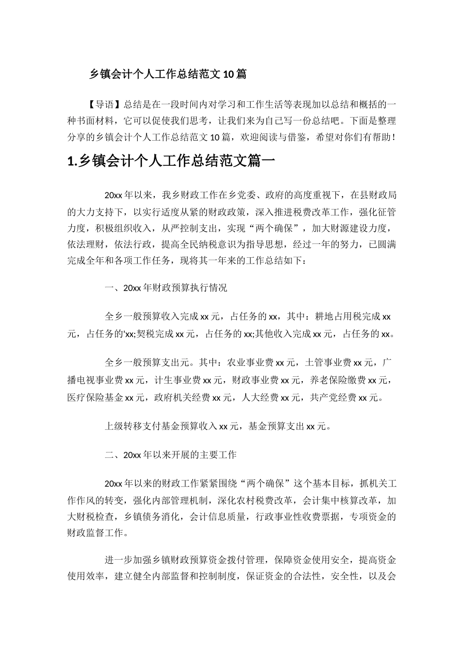 乡镇会计个人工作总结范文10篇.docx_第1页
