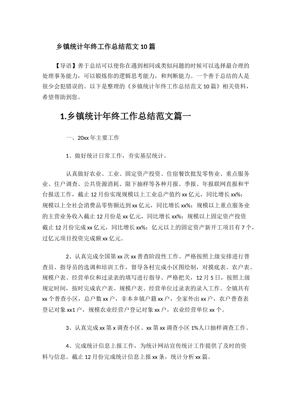 乡镇统计年终工作总结范文10篇.docx_第1页