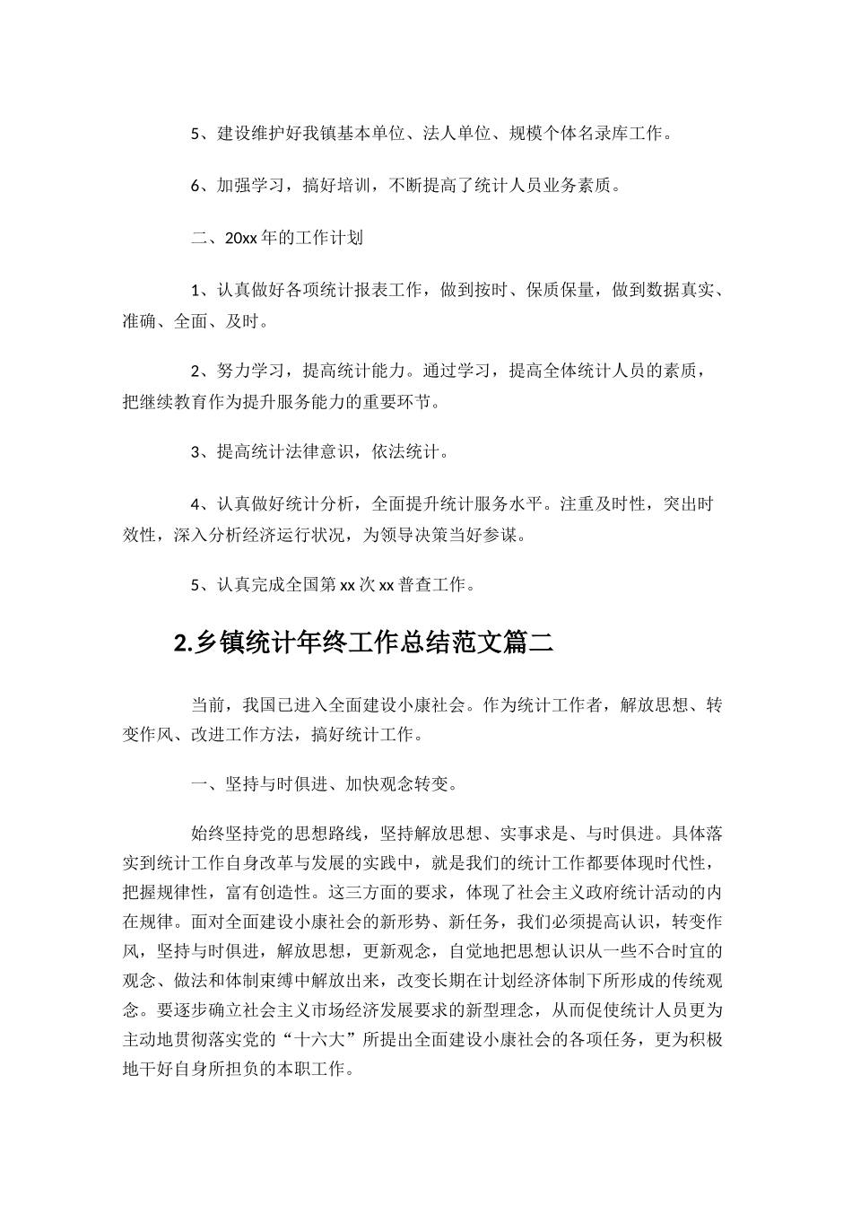 乡镇统计年终工作总结范文10篇.docx_第2页