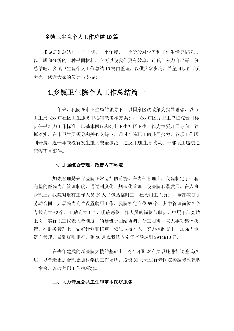 乡镇卫生院个人工作总结10篇.docx_第1页