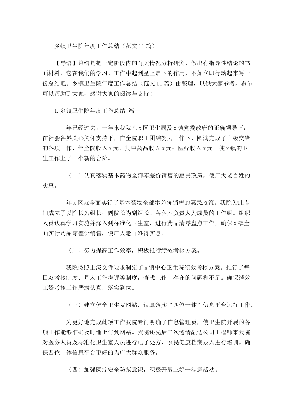 乡镇卫生院年度工作总结范文10篇(1).docx_第1页
