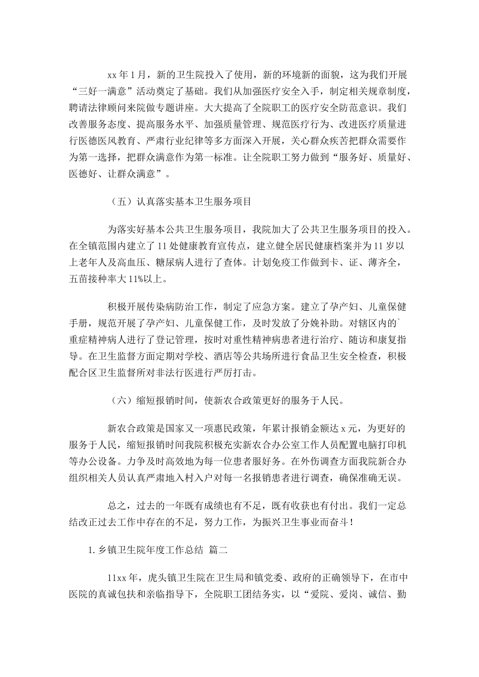 乡镇卫生院年度工作总结范文10篇(1).docx_第2页