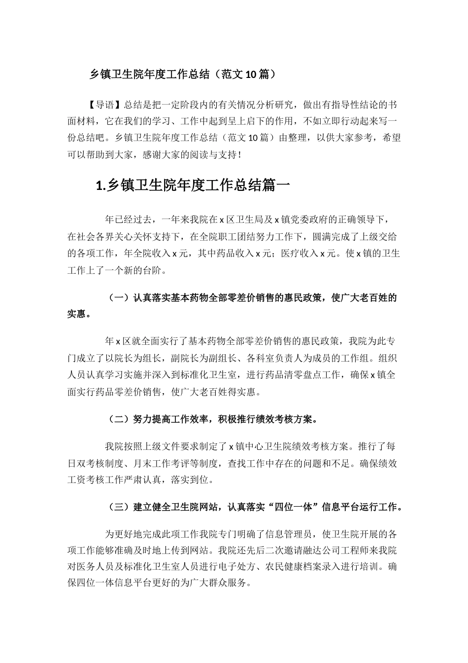 乡镇卫生院年度工作总结范文10篇.docx_第1页