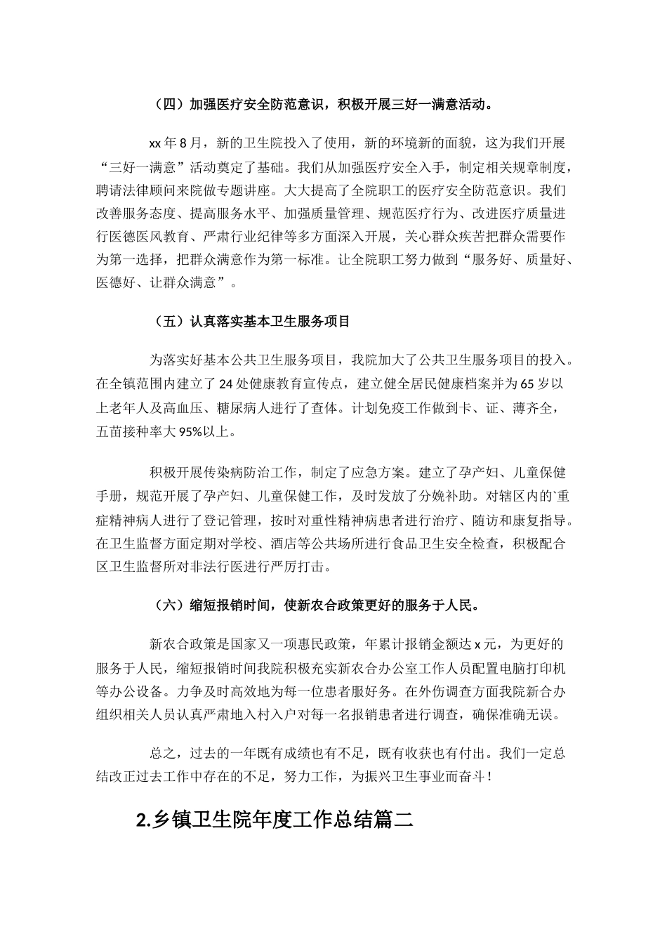 乡镇卫生院年度工作总结范文10篇.docx_第2页