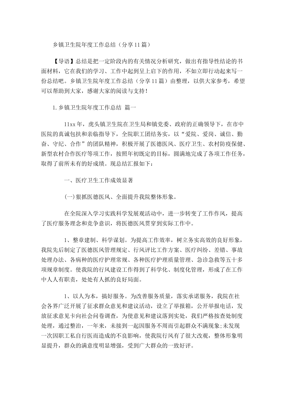 乡镇卫生院年度工作总结分享10篇.docx_第1页