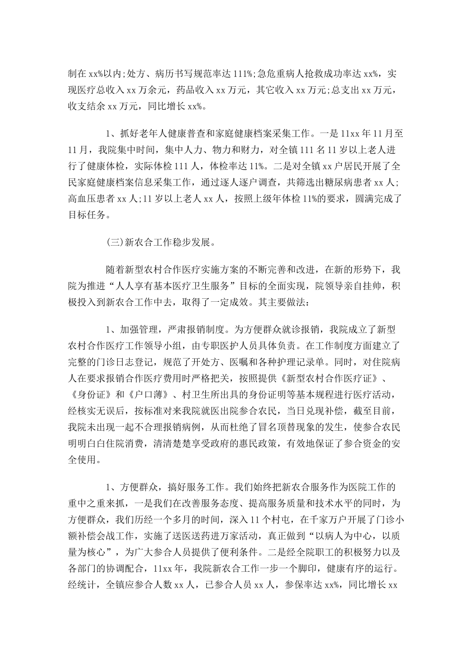 乡镇卫生院年度工作总结分享10篇.docx_第3页