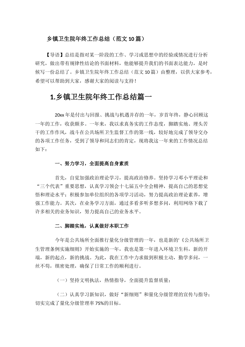 乡镇卫生院年终工作总结范文10篇.docx_第1页