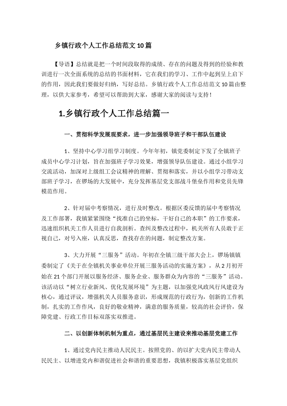 乡镇行政个人工作总结范文10篇.docx_第1页