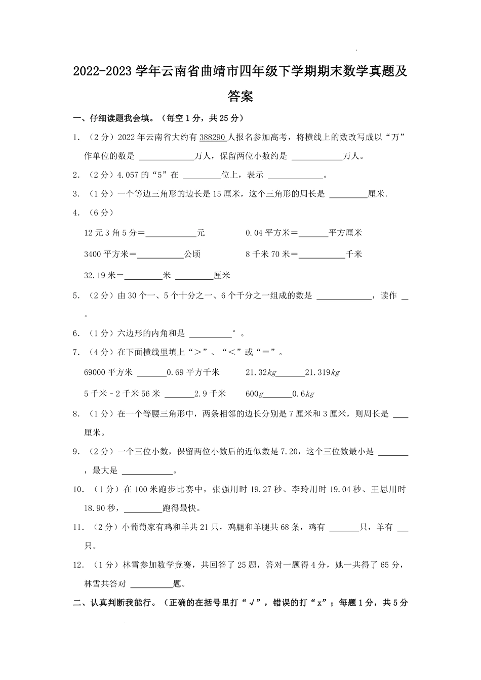 2022-2023学年云南省曲靖市四年级下学期期末数学真题及答案.pdf_第1页