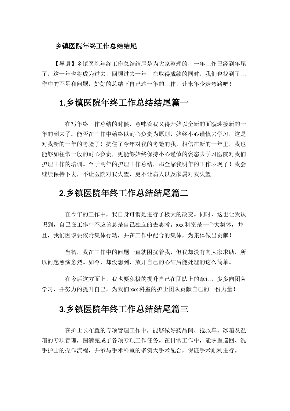 乡镇医院年终工作总结结尾.docx_第1页