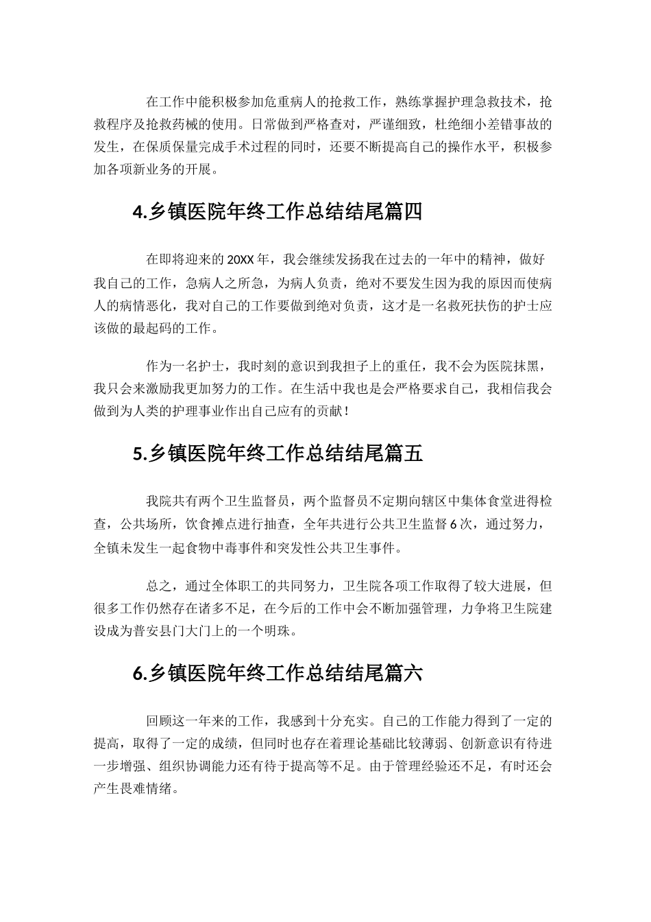 乡镇医院年终工作总结结尾.docx_第2页