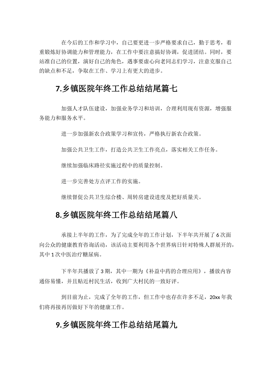 乡镇医院年终工作总结结尾.docx_第3页