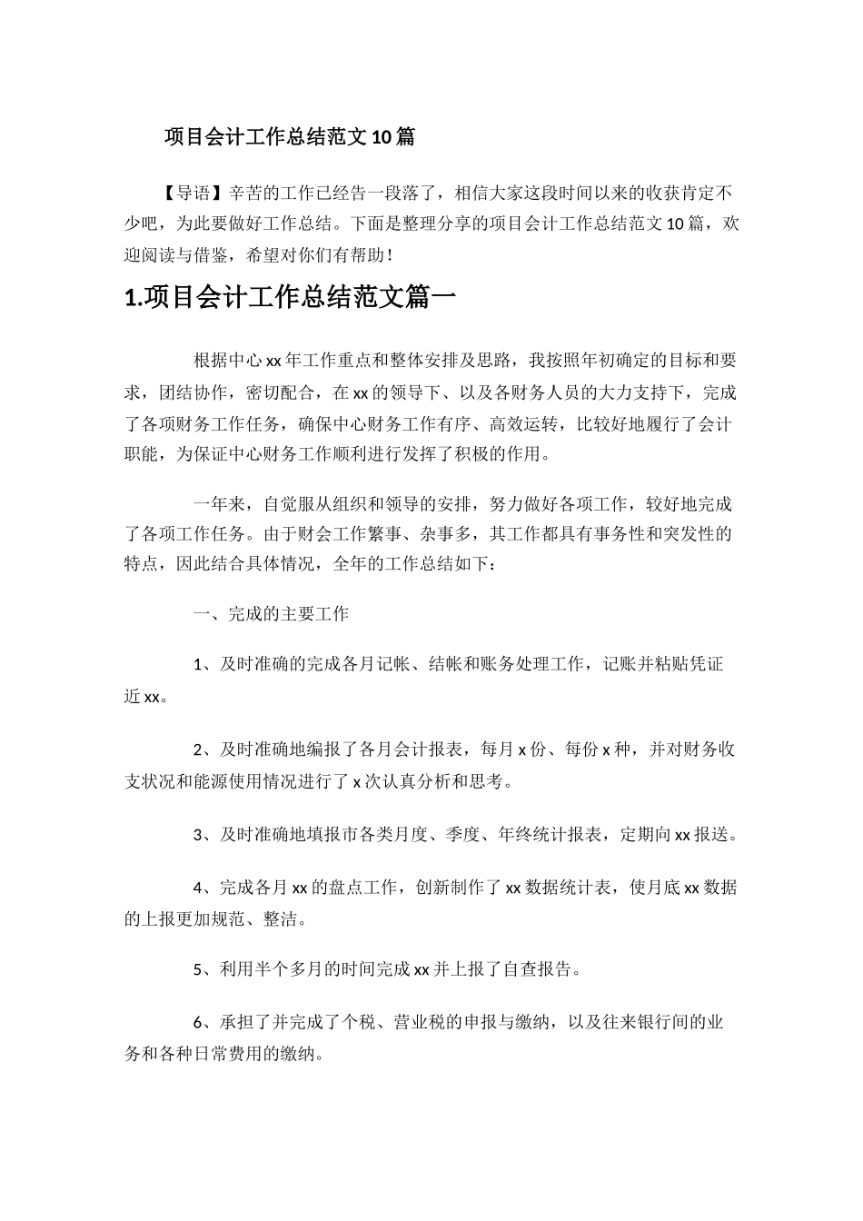 项目会计工作总结范文10篇.docx_第1页