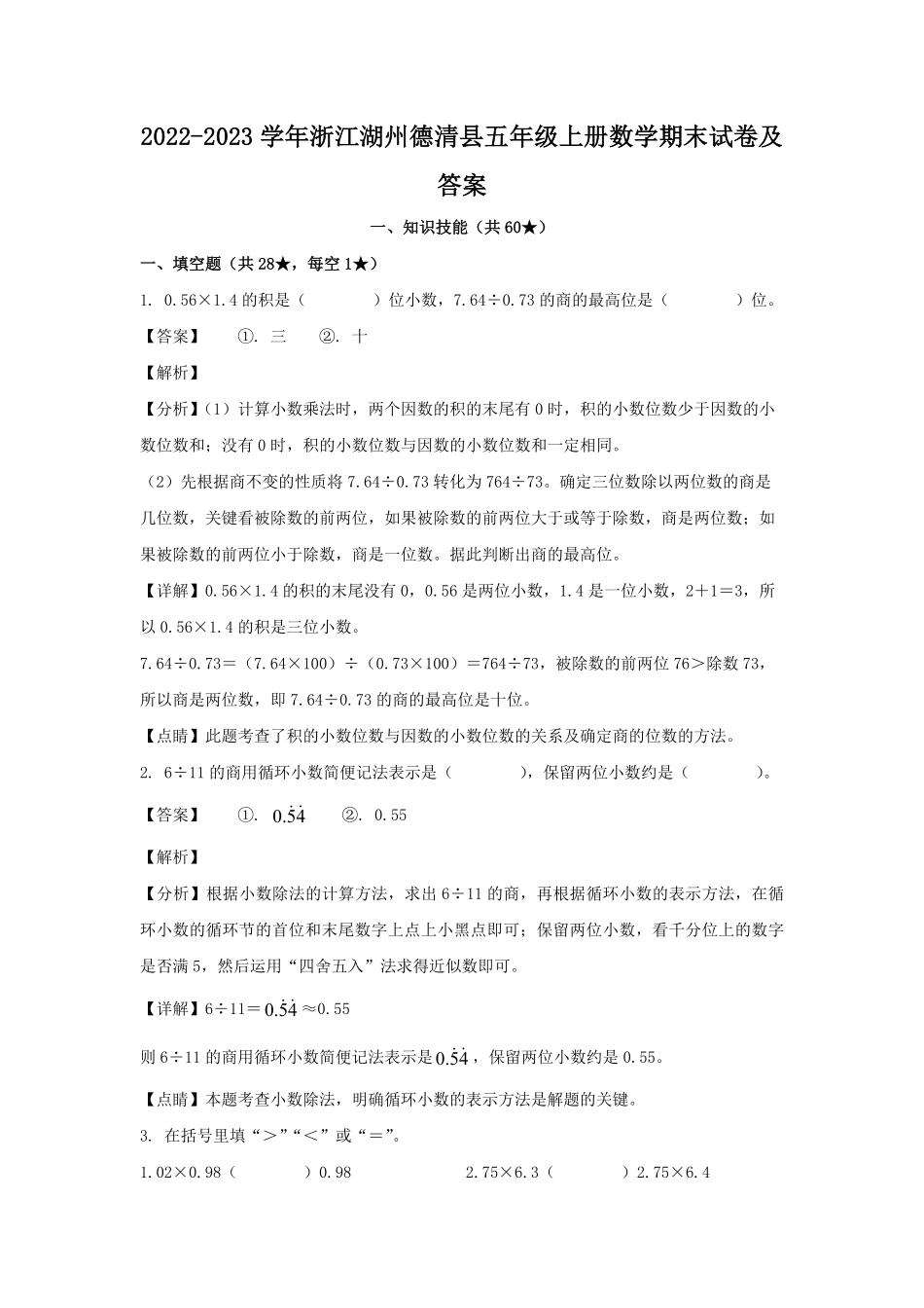 2022-2023学年浙江湖州德清县五年级上册数学期末试卷及答案.pdf_第1页