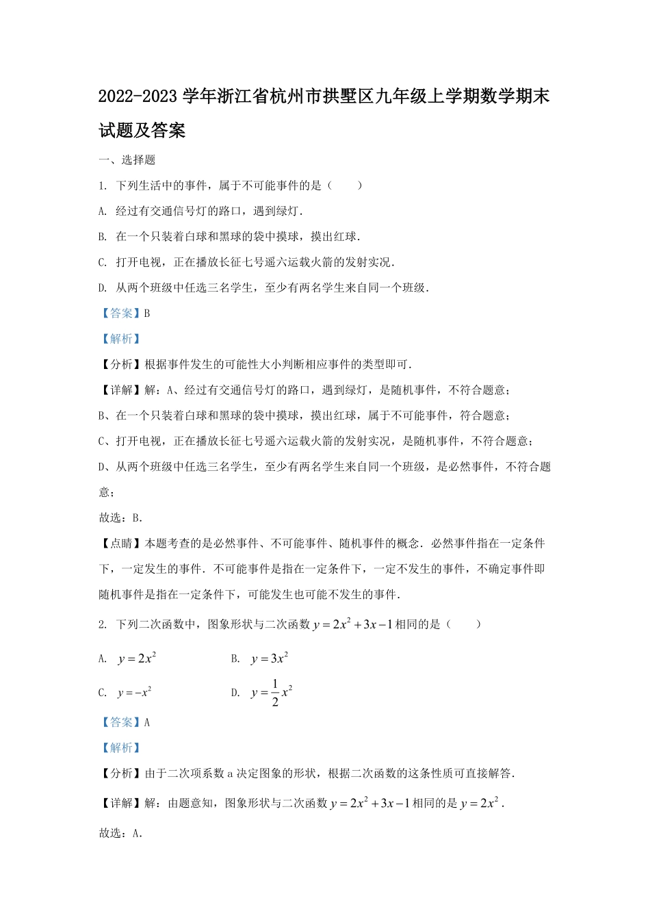 2022-2023学年浙江省杭州市拱墅区九年级上学期数学期末试题及答案.pdf_第1页
