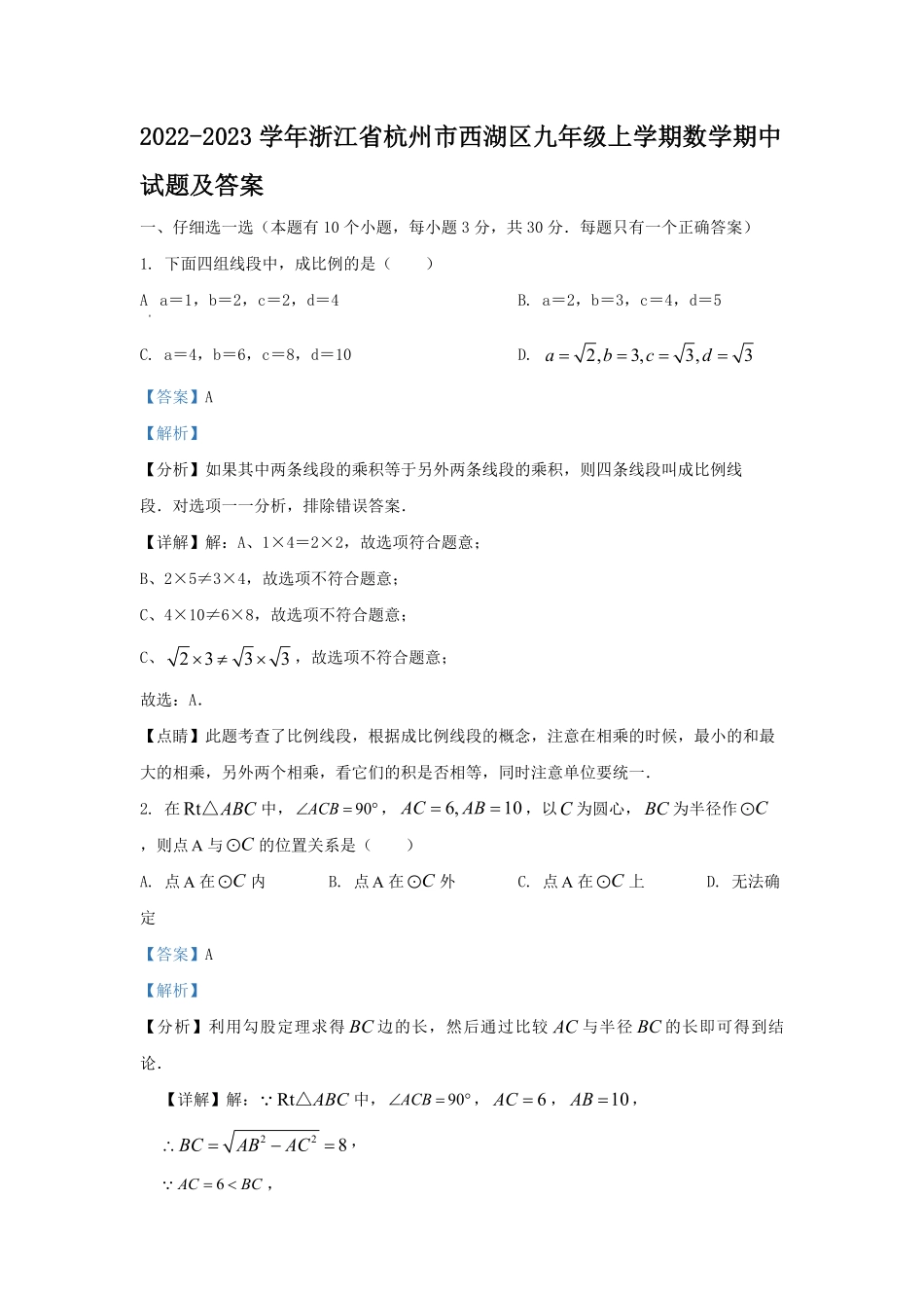 2022-2023学年浙江省杭州市西湖区九年级上学期数学期中试题及答案.pdf_第1页