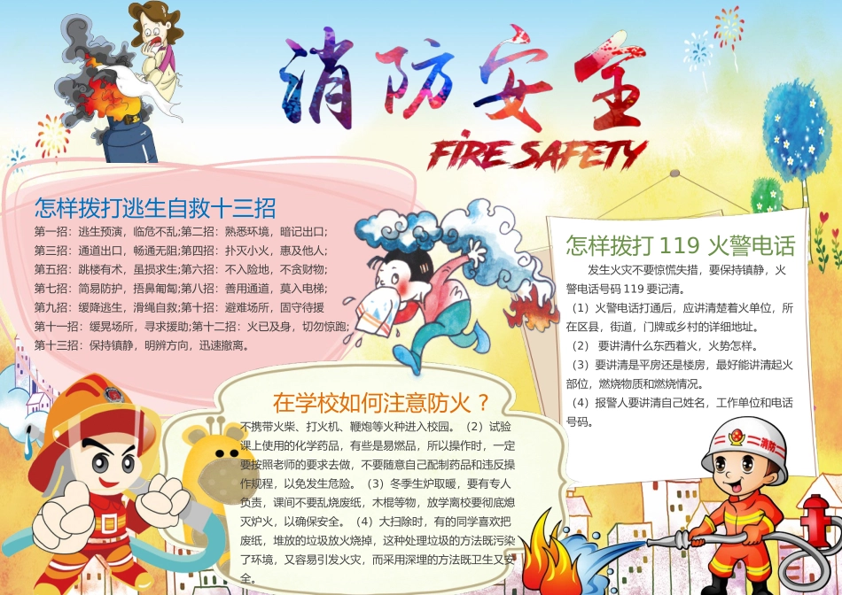 消防安全手抄报打印版文字可编辑删除消防安全6.docx_第1页