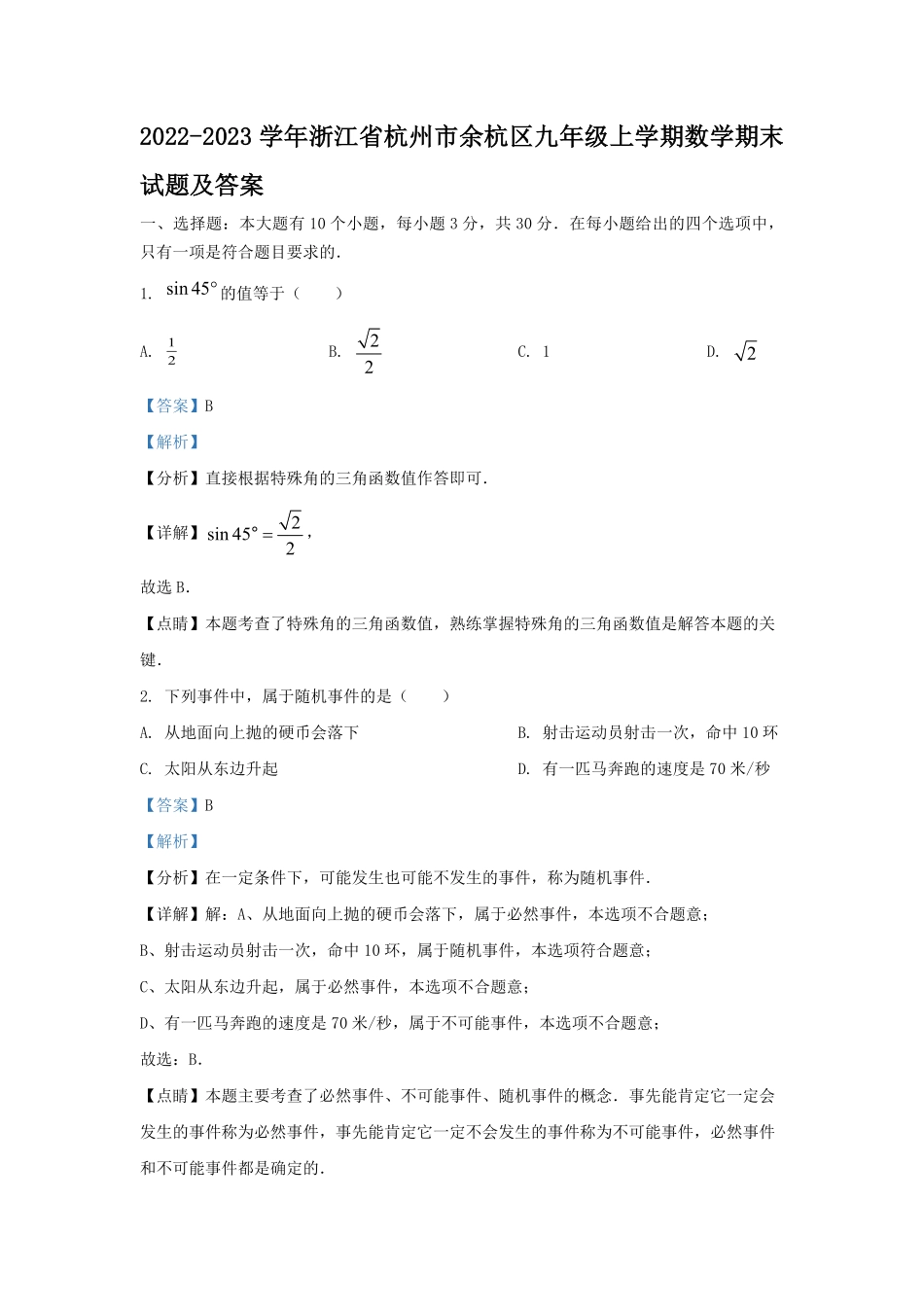 2022-2023学年浙江省杭州市余杭区九年级上学期数学期末试题及答案.pdf_第1页