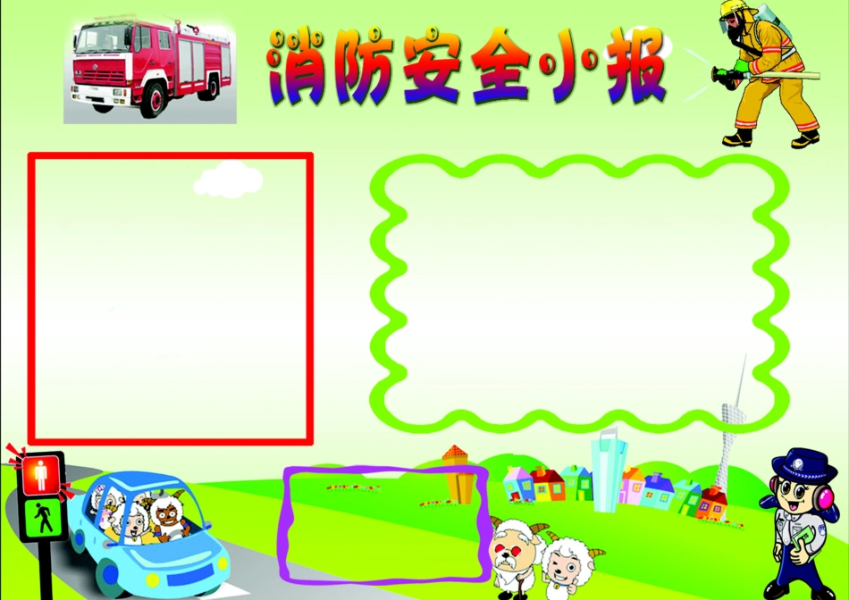 消防安全手抄报打印版文字可编辑删除消防安全-防火.docx_第1页
