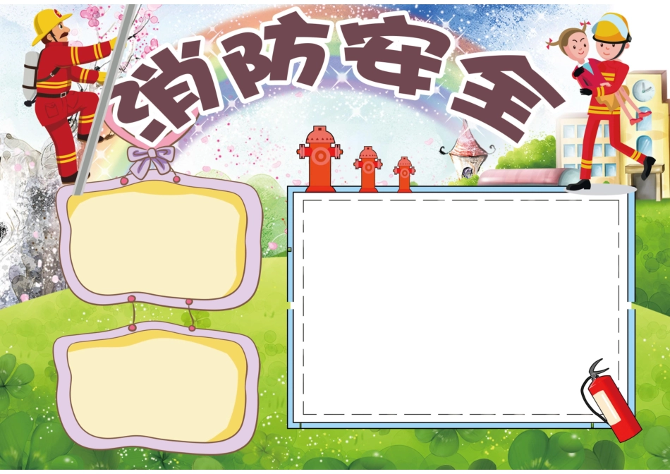 消防安全手抄报模板直接打印.docx_第1页