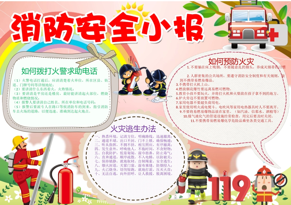 消防安全小报手抄报打印版文字可编辑删除.docx_第1页