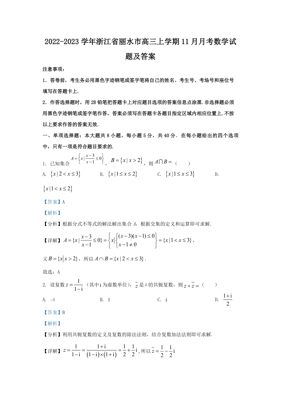 2022-2023学年浙江省丽水市高三上学期11月月考数学试题及答案.pdf_第1页