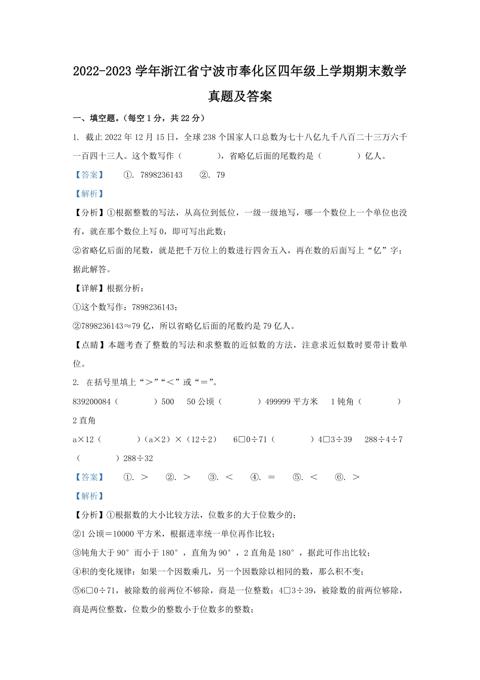 2022-2023学年浙江省宁波市奉化区四年级上学期期末数学真题及答案.pdf_第1页
