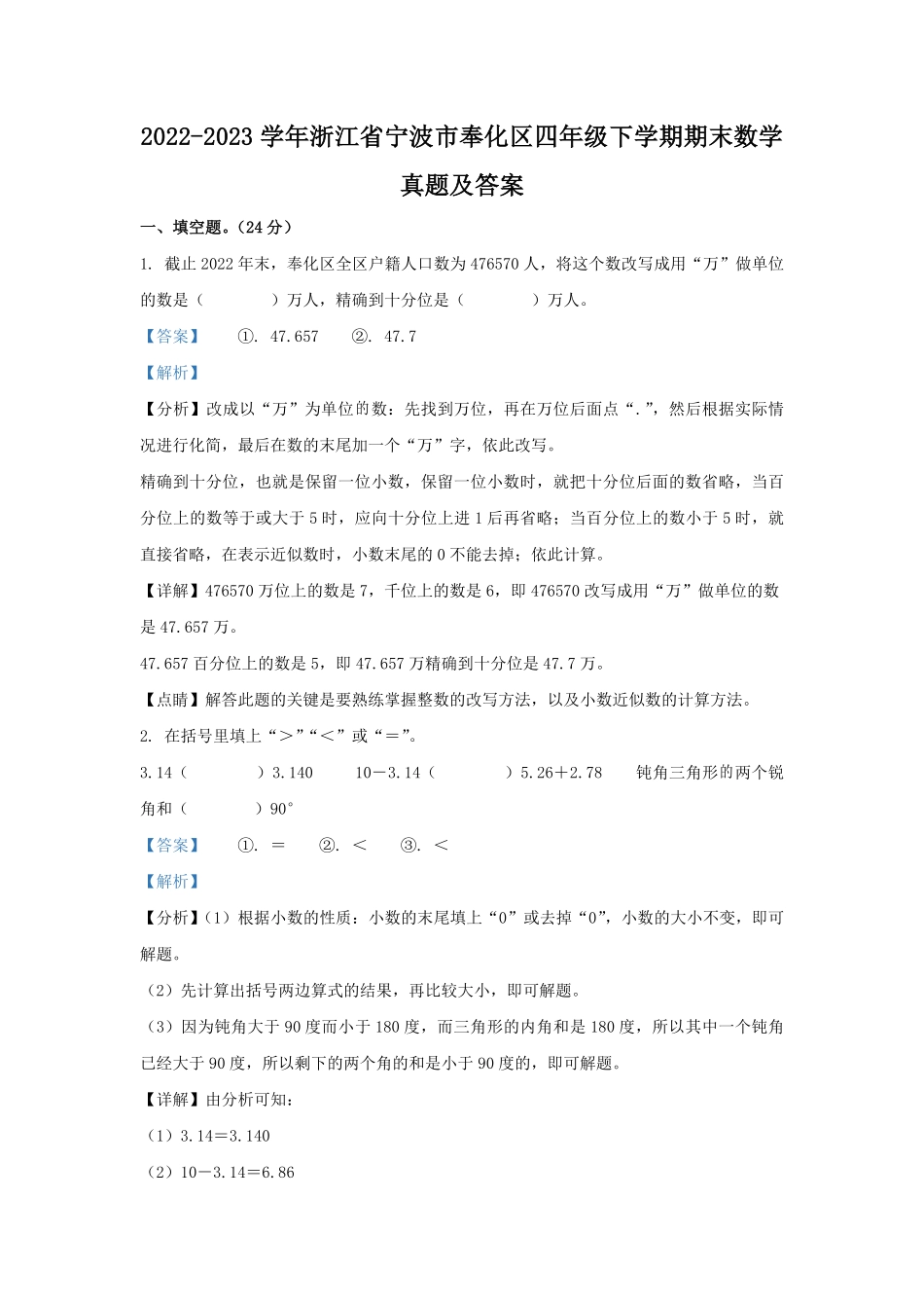 2022-2023学年浙江省宁波市奉化区四年级下学期期末数学真题及答案.pdf_第1页