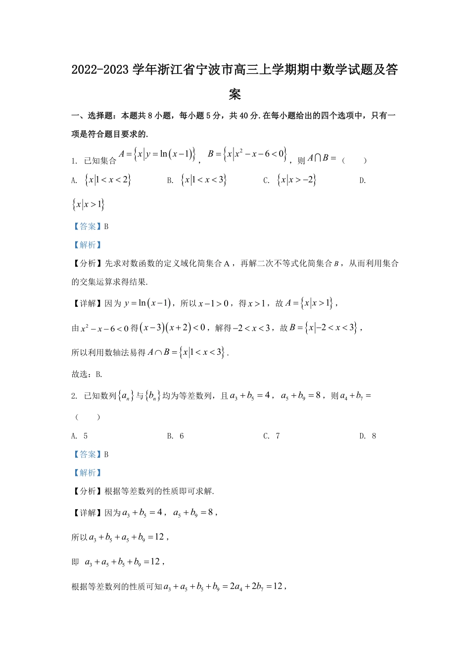 2022-2023学年浙江省宁波市高三上学期期中数学试题及答案.pdf_第1页