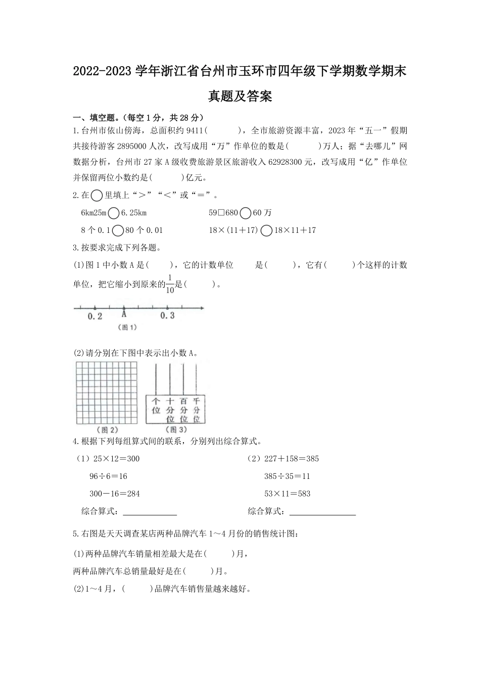 2022-2023学年浙江省台州市玉环市四年级下学期数学期末真题及答案.pdf_第1页