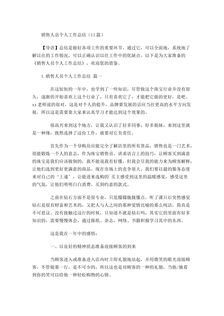 销售人员个人工作总结10篇.docx_第1页