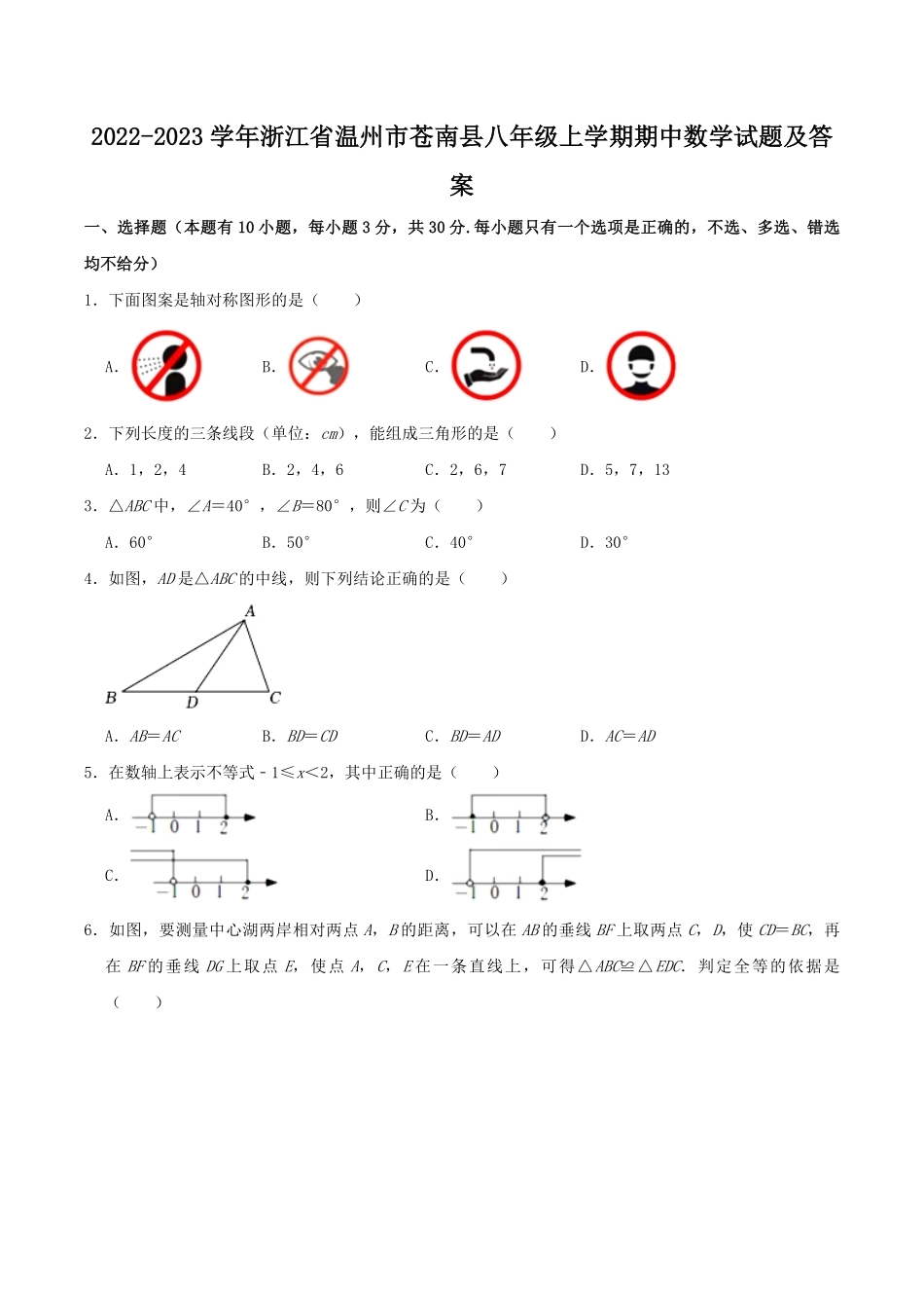 2022-2023学年浙江省温州市苍南县八年级上学期期中数学试题及答案.pdf_第1页
