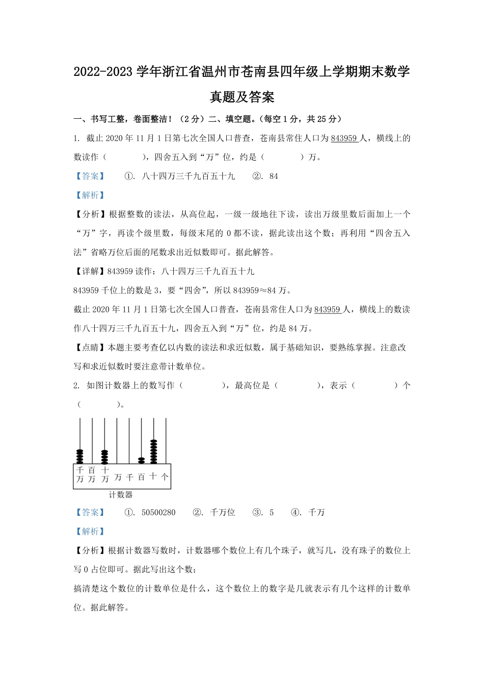 2022-2023学年浙江省温州市苍南县四年级上学期期末数学真题及答案.pdf_第1页