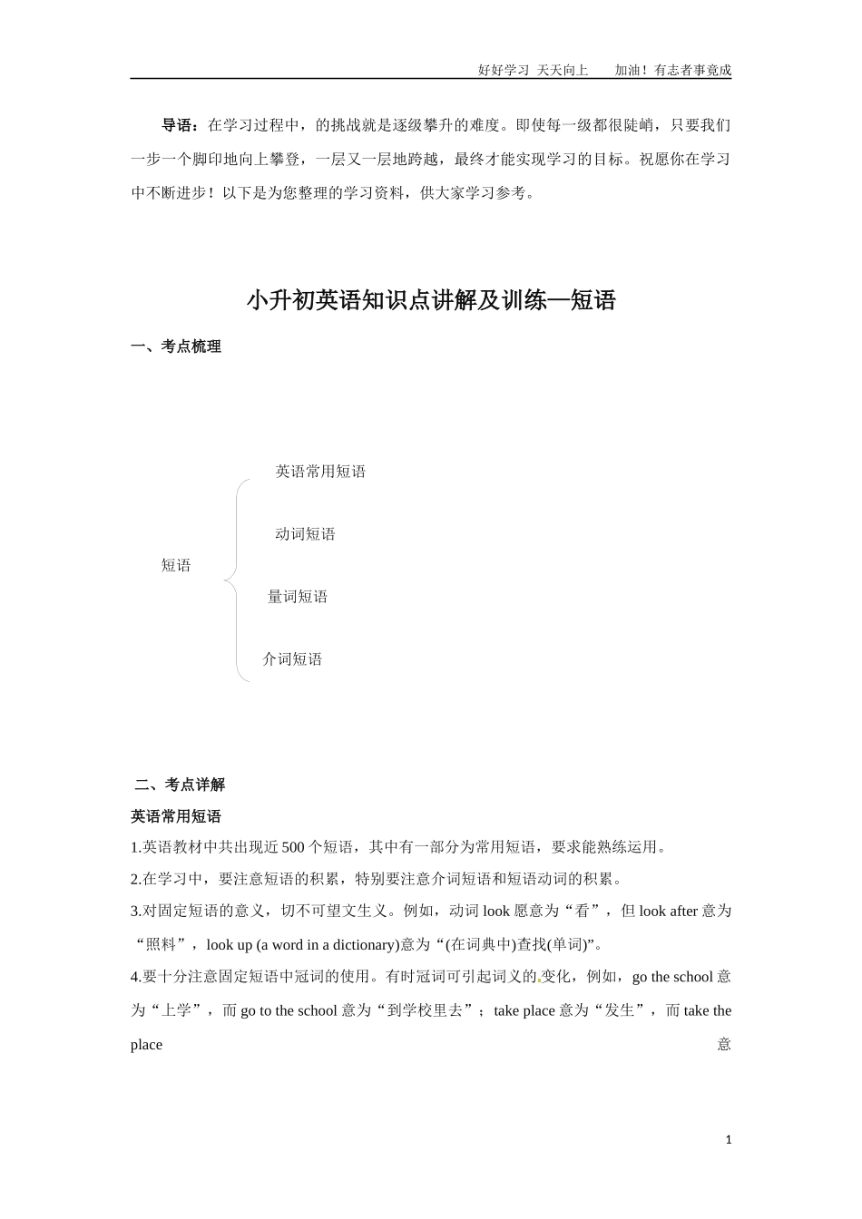 小升初英语知识点讲解及训练——短语.docx_第1页