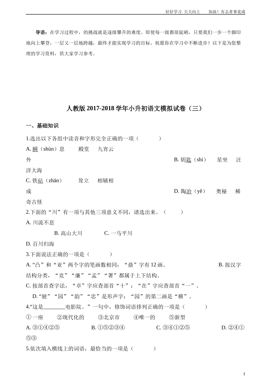小升初语文模拟试卷三含解析.docx_第1页