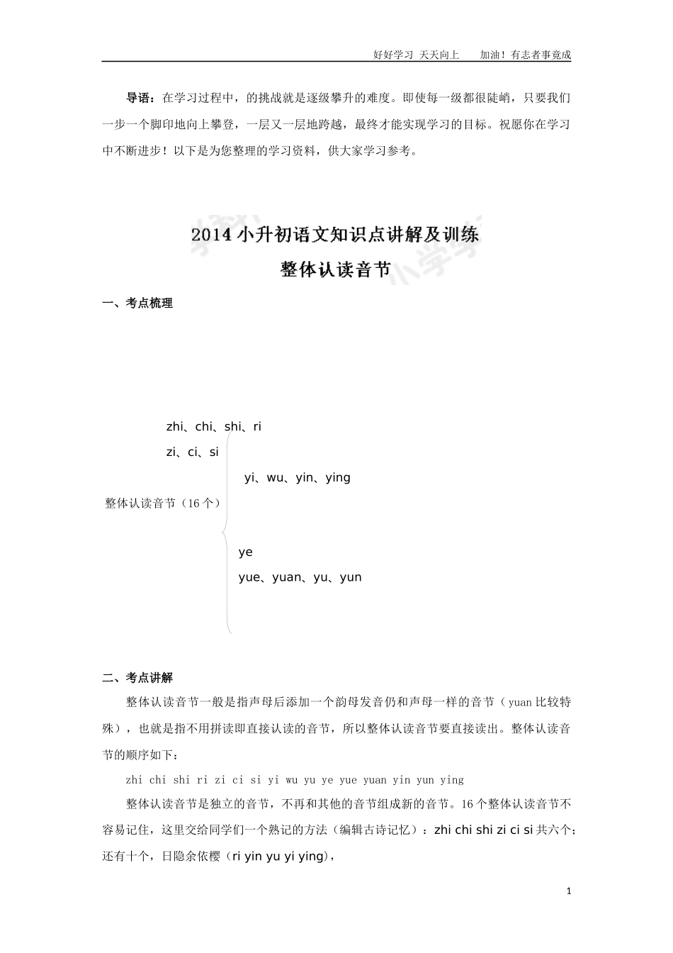 小升初语文知识点讲解及训练——整体认读音节.docx_第1页